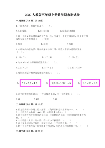 2022人教版五年级上册数学期末测试卷及参考答案【轻巧夺冠】.docx