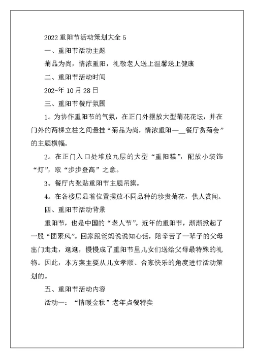 2022年重阳节活动策划大全