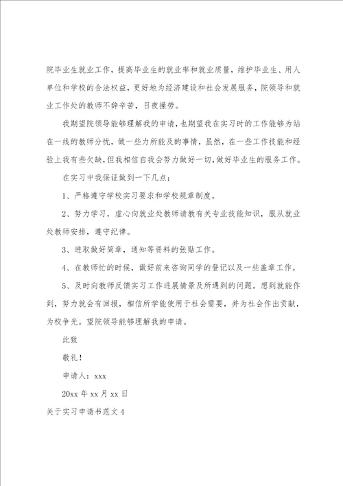 关于实习申请书范文10篇