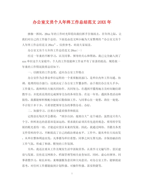 精编之办公室文员个人年终工作总结范文3.docx