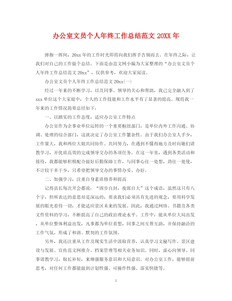 精编之办公室文员个人年终工作总结范文3.docx