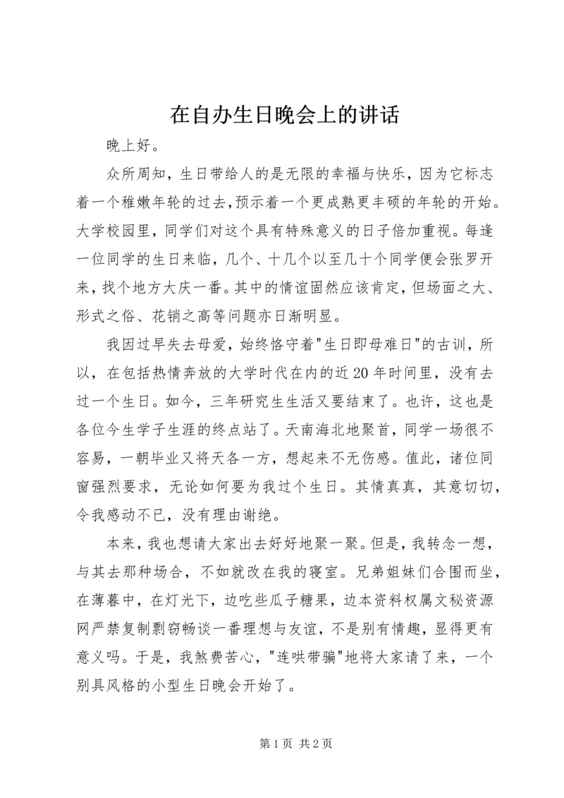 在自办生日晚会上的讲话 (4).docx