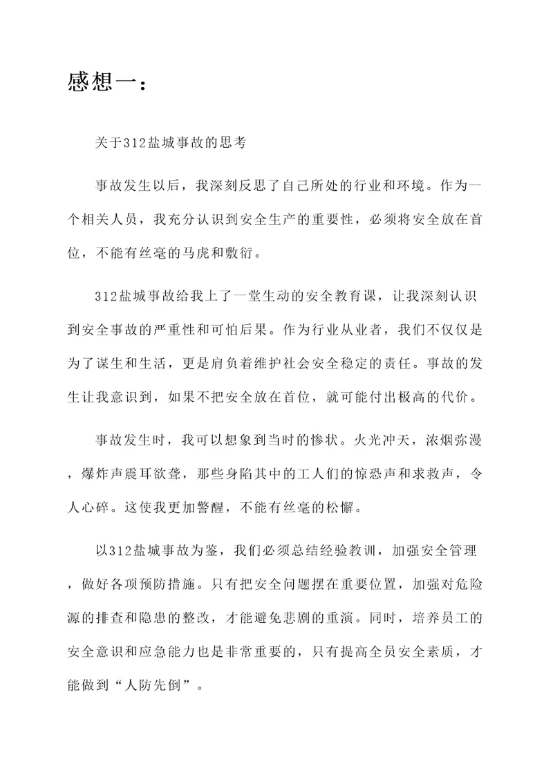 312盐城事故感想