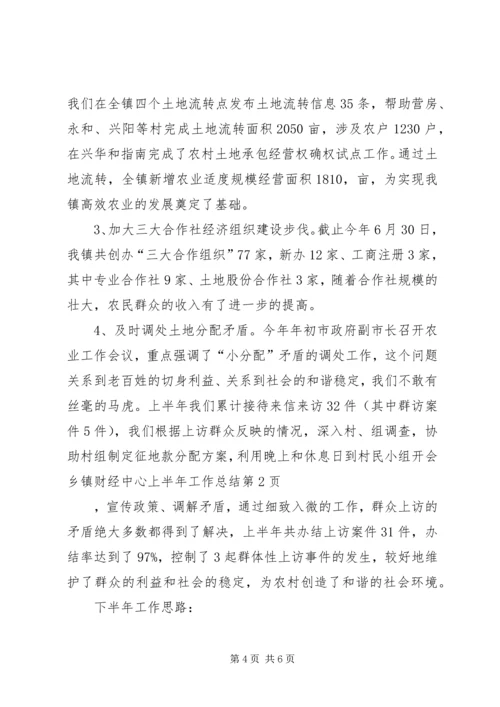 乡镇财经中心上半年工作总结.docx