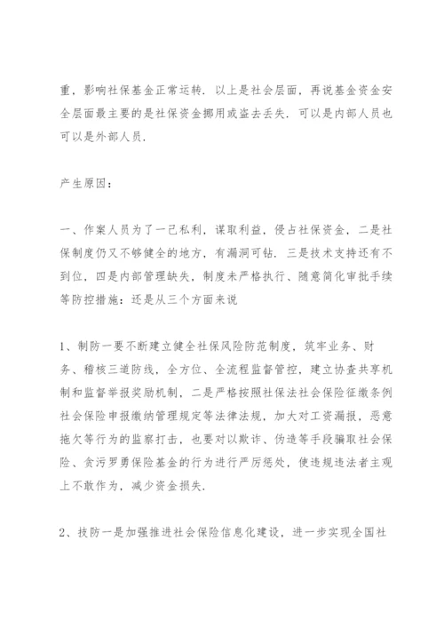 关于社保基金风险防控的思考三篇.docx