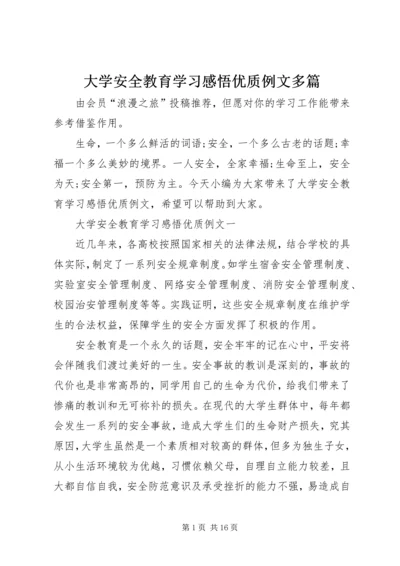 大学安全教育学习感悟优质例文多篇.docx