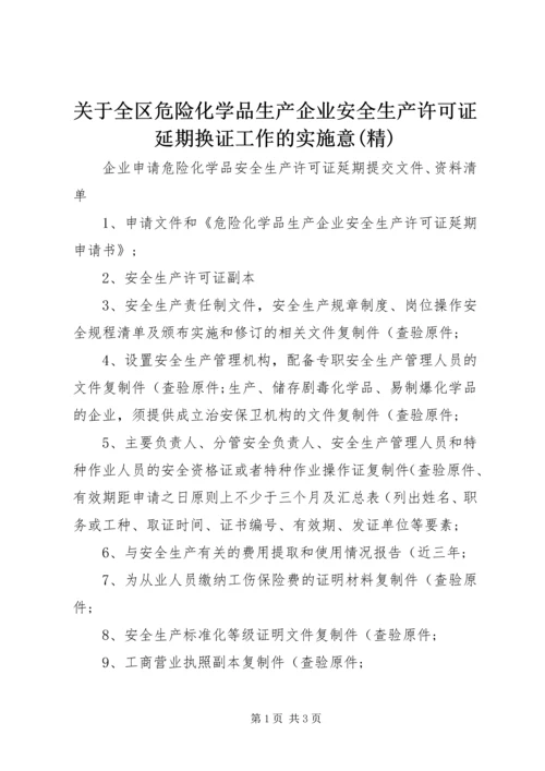 关于全区危险化学品生产企业安全生产许可证延期换证工作的实施意(精) (4).docx