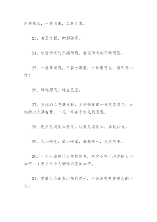 佛语人生哲理经典 佛语境界高精辟句子(精选67句).docx