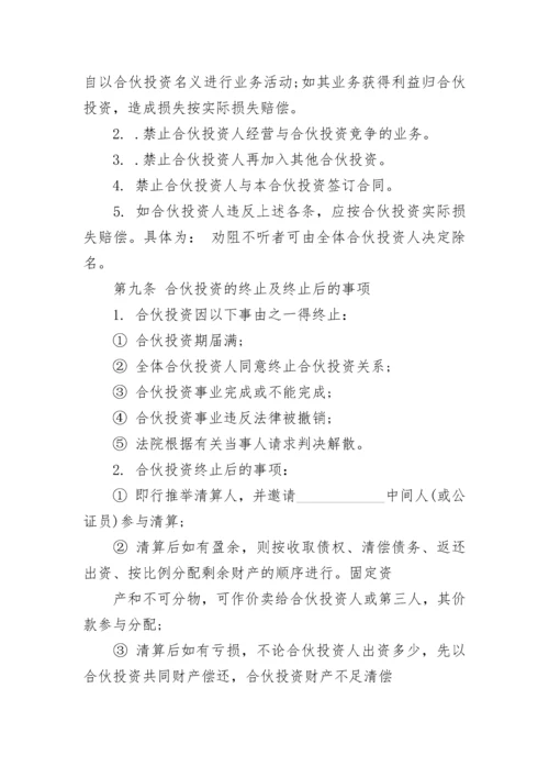 公司内部股东合伙投资协议书.docx