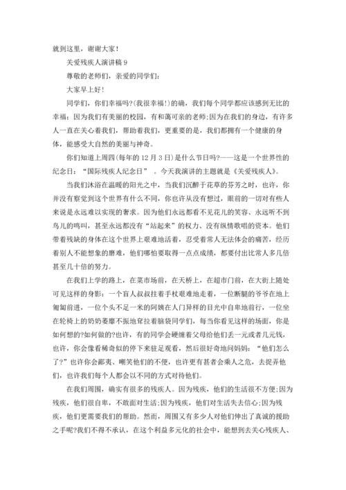 关爱残疾人演讲稿14篇.docx
