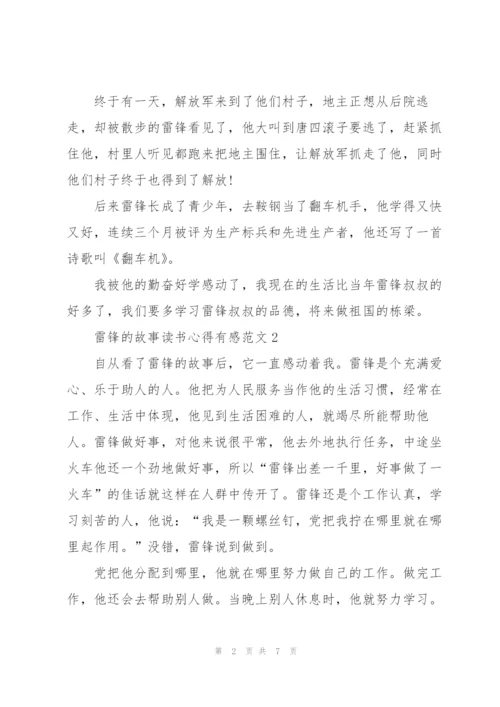 雷锋的故事读书心得有感范文5篇.docx