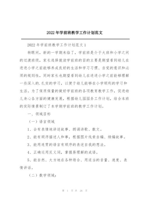 2022年学前班教学工作计划范文.docx