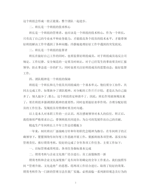 精编之精选生产车间班长上半年工作总结模板.docx