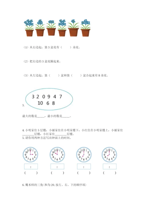 人教版数学一年级上册期末测试卷含答案（培优）.docx