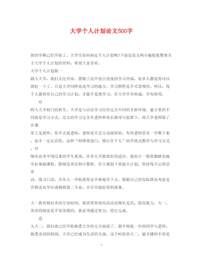 2022大学个人计划论文500字.docx