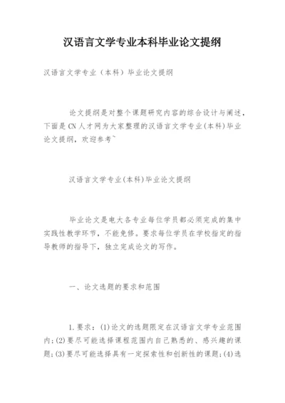 汉语言文学专业本科毕业论文提纲精选.docx