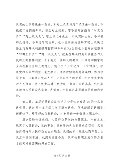 基层党员学习群众路线教育心得体会.docx