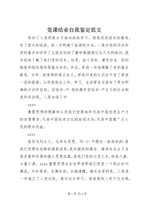 党课结业自我鉴定范文.docx