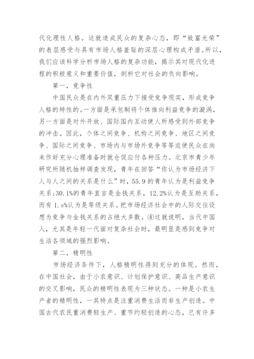 中国现代化过程的三种主要人格及功能论文.docx