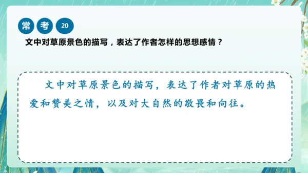 统编版2024-2025学年六年级上册课内阅读常考题系列《草原》（课件）-
