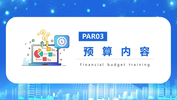 商务风公司企业财务预算培训PPT课件
