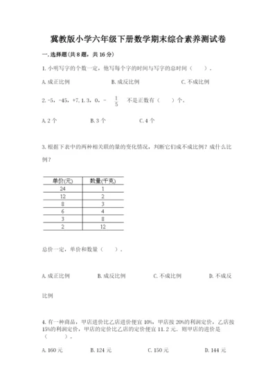 冀教版小学六年级下册数学期末综合素养测试卷【夺冠】.docx