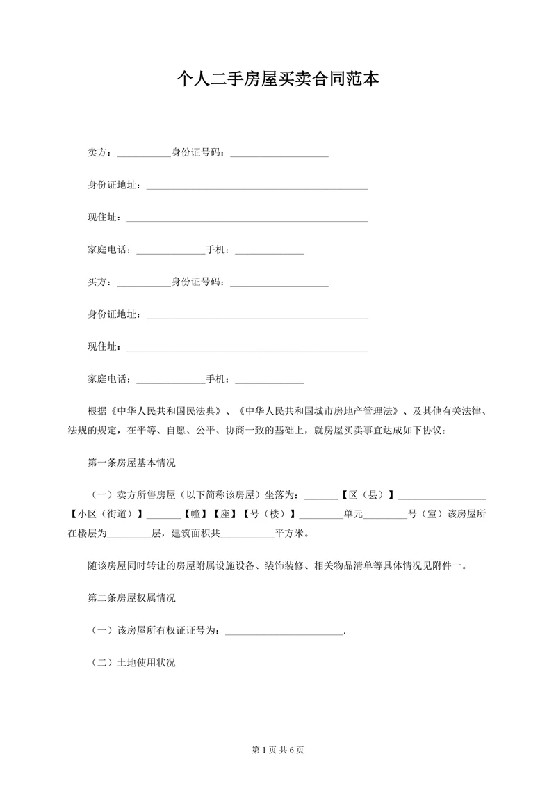 二手房屋买卖合同范本模板