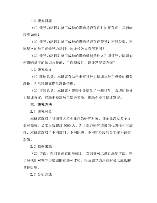 领导力培训对员工成长的影响研究