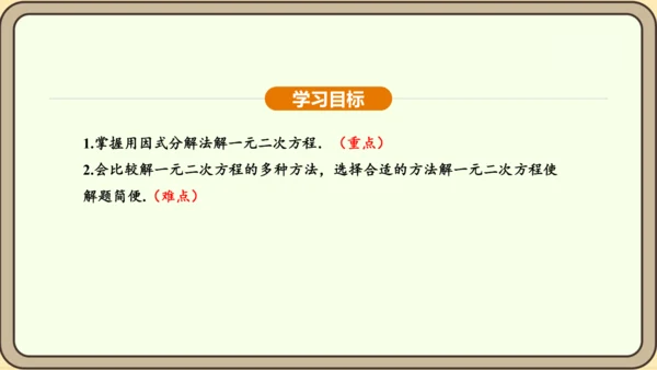 人教版数学九年级上册21.2.3因式分解法 课件(共33张PPT)