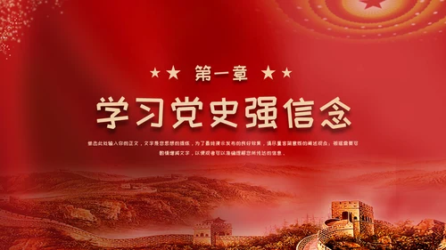 红色党政风永远跟党走奋斗新征程