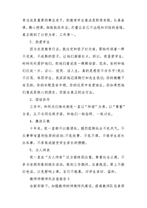 2022教师师德师风自查报告范文