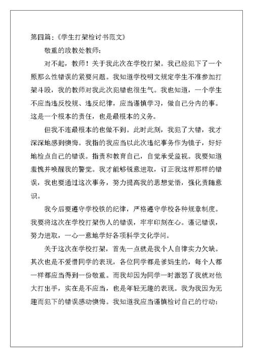 打架的检讨书范文7篇