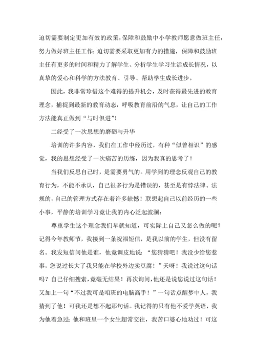 关于班主任培训心得体会四篇.docx