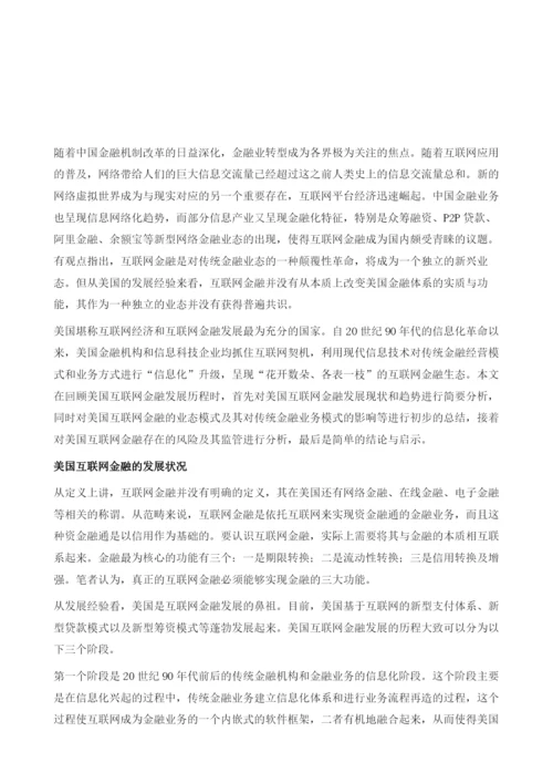 互联网金融的现状、模式与风险：基于美国经验的分析.docx