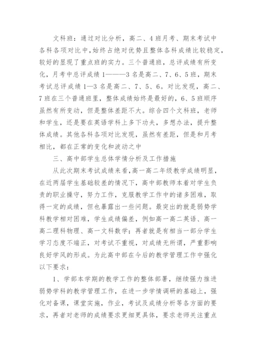 高中期末成绩分析总结.docx