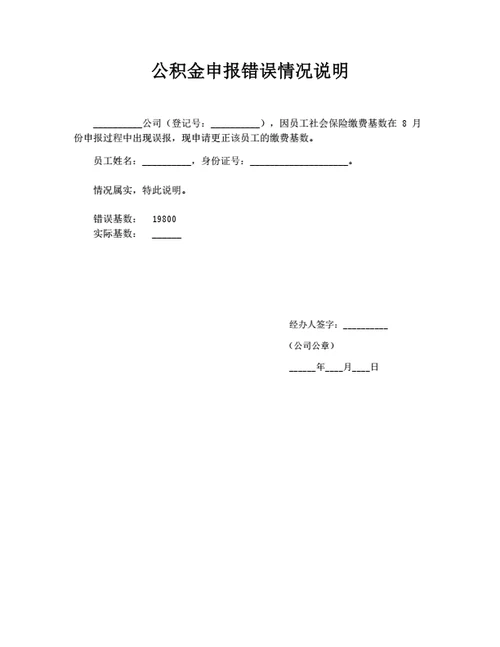 公积金申报错误情况说明