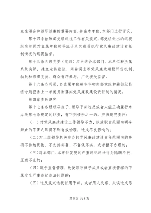 水利部党组关于实行党风廉政建设责任制实施办法.docx