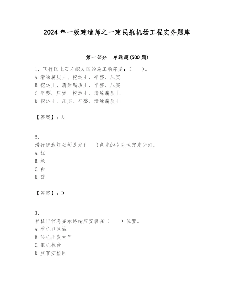 2024年一级建造师之一建民航机场工程实务题库含完整答案（必刷）.docx