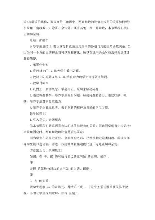 初三数学教案正切和余切优秀10篇.docx