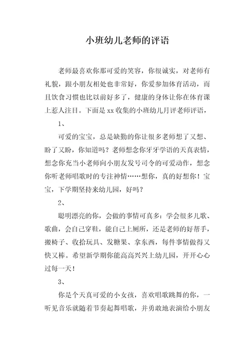 小班幼儿老师的评语