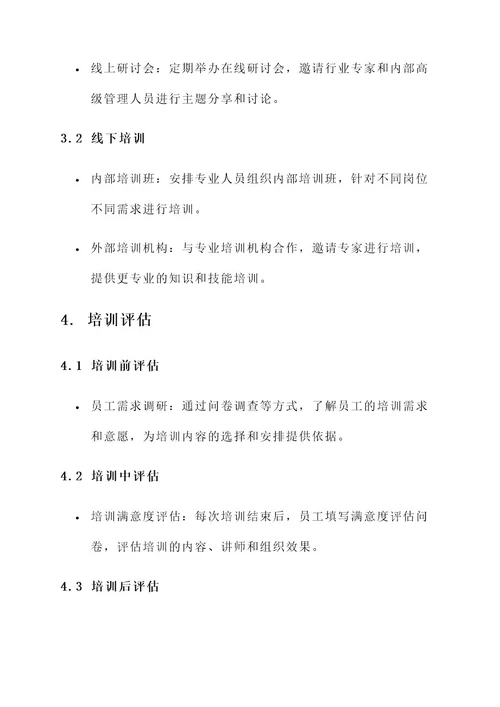 企业定期培训方案