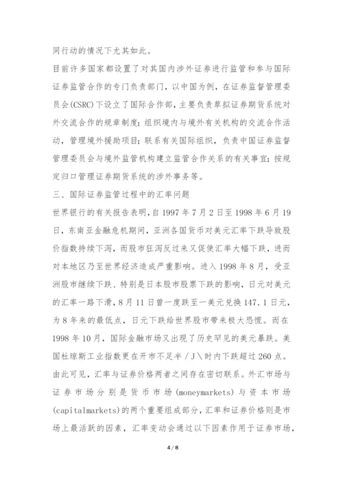 国际证券监管举措浅谈论文.docx