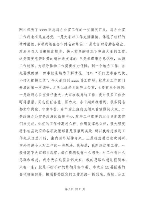 县政府办公室调研领导讲话.docx