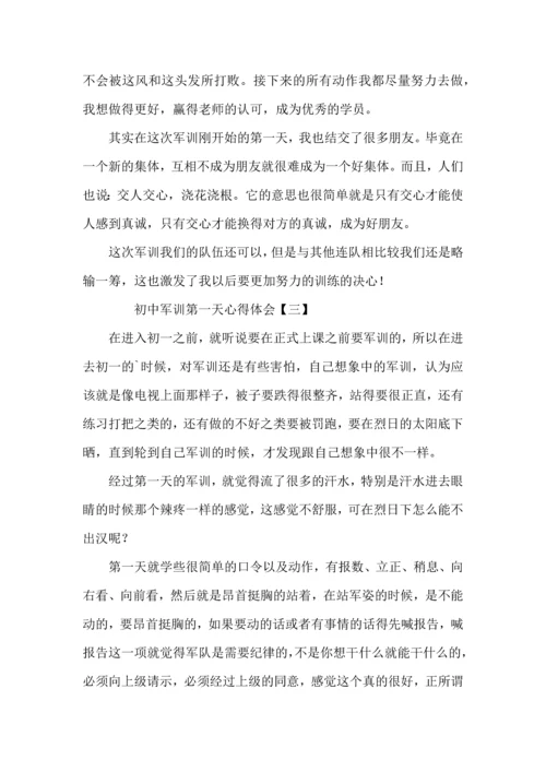 初中军训第一天心得体会三篇.docx