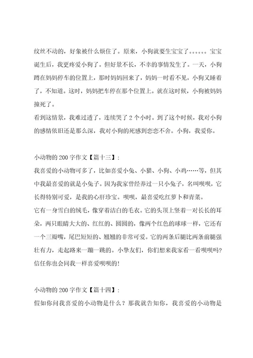 小动物的200字作文汇编14篇作文