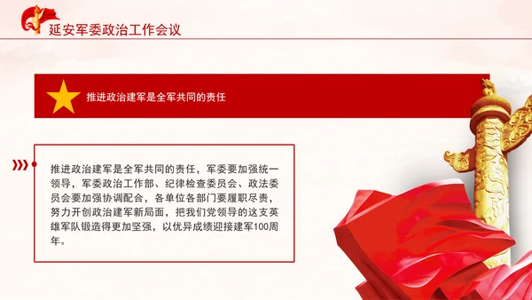 延安军委政治工作会议新时代政治建军方略十个明确党课PPT课件