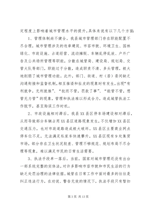 城市管理工作调研报告优秀范文.docx