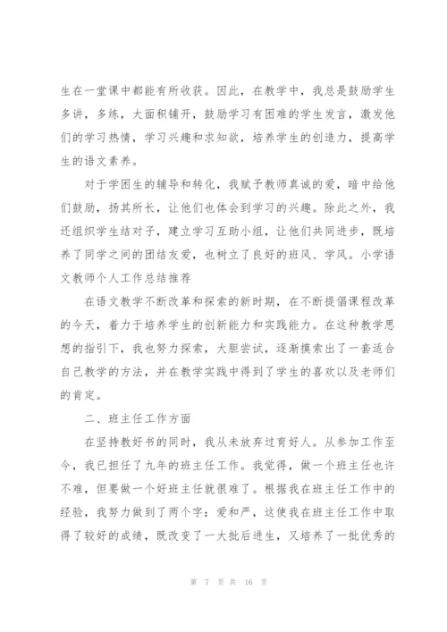 小学语文老师个人总结5篇.docx