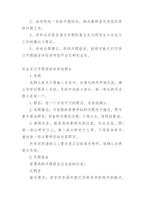 毕业论文开题报告如何选题精编.docx