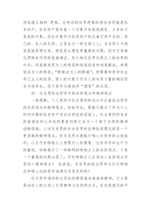 浅谈马克思政治哲学中的个人原则与社会原则研究论文.docx
